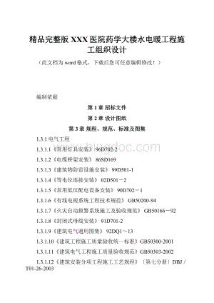 精品完整版XXX医院药学大楼水电暖工程施工组织设计.docx