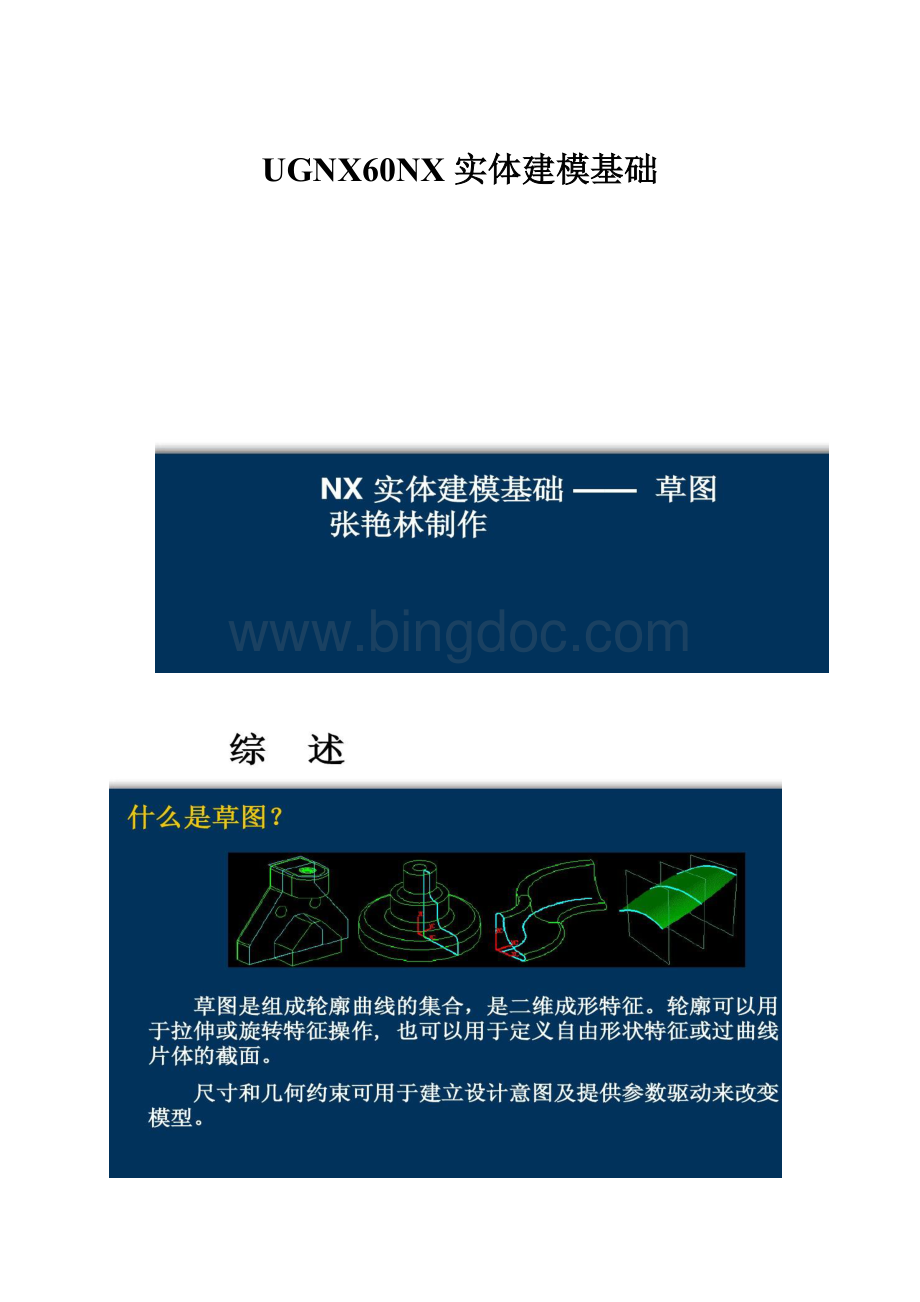 UGNX60NX 实体建模基础.docx_第1页