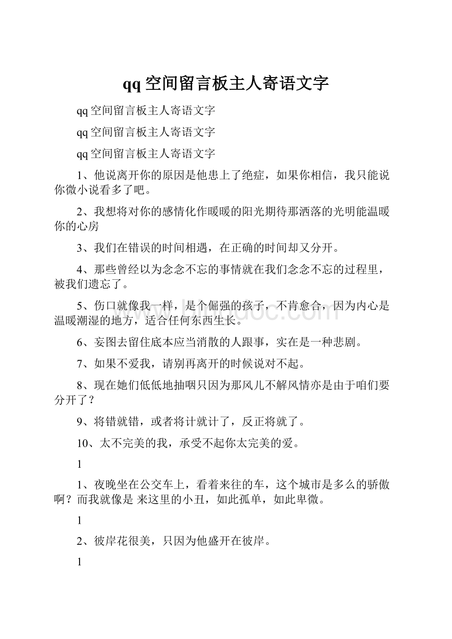 qq空间留言板主人寄语文字.docx_第1页