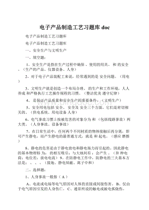 电子产品制造工艺习题库doc.docx