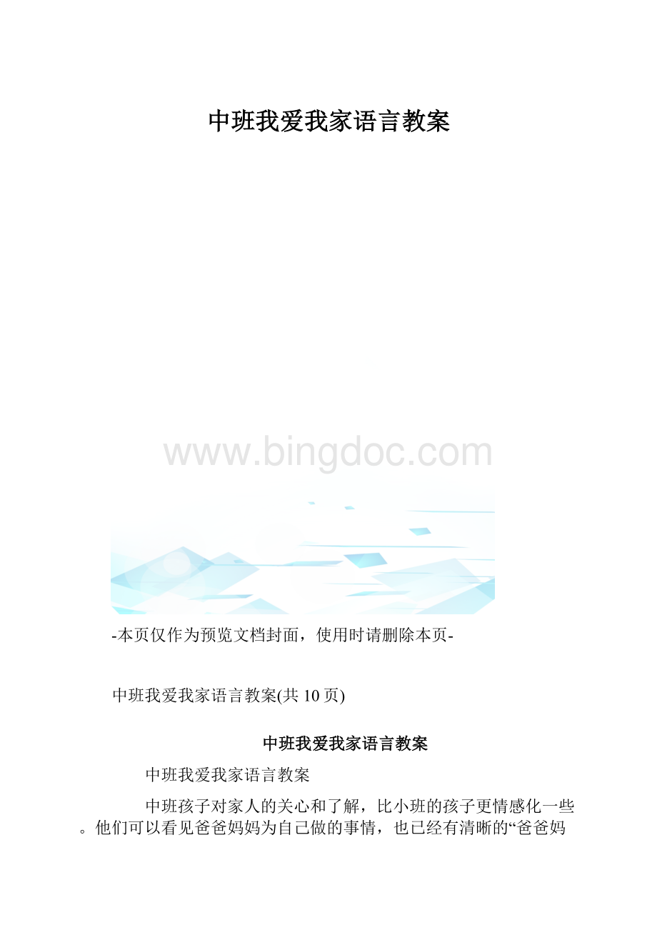 中班我爱我家语言教案.docx_第1页