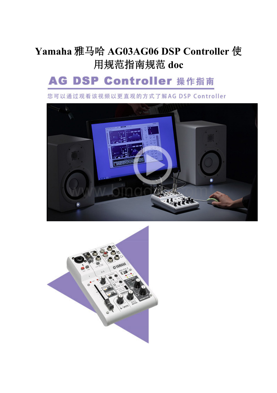Yamaha雅马哈AG03AG06DSP Controller 使用规范指南规范doc.docx