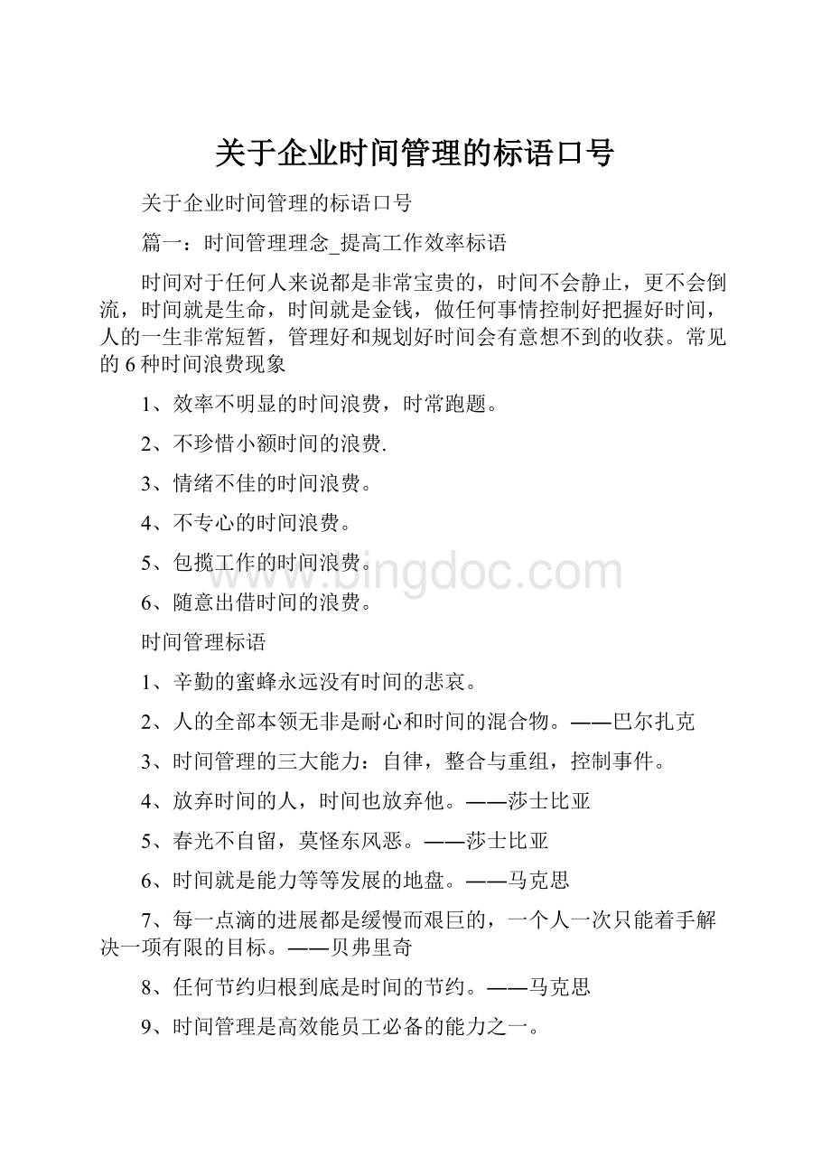 关于企业时间管理的标语口号.docx