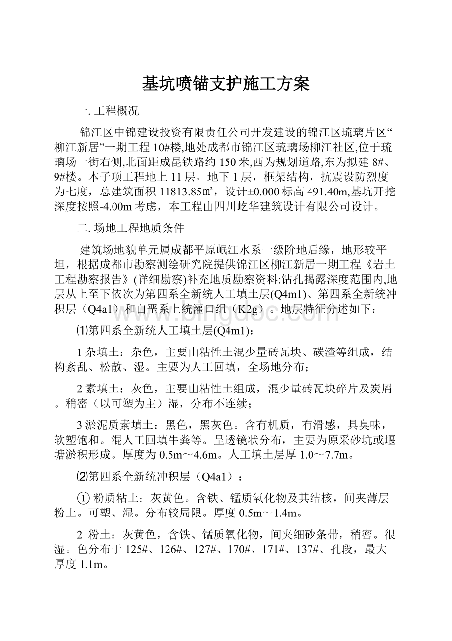 基坑喷锚支护施工方案.docx