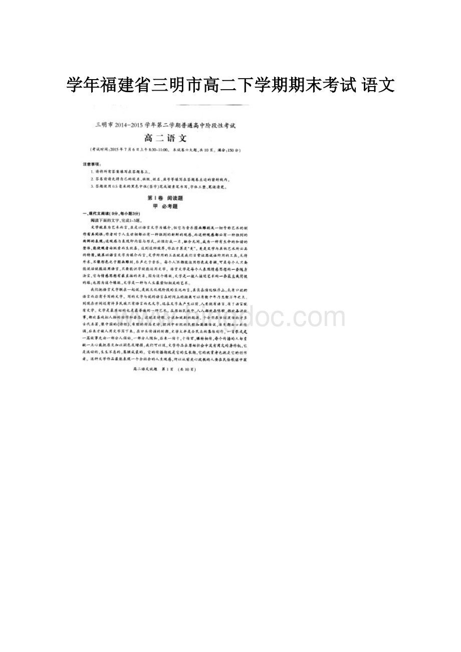 学年福建省三明市高二下学期期末考试 语文.docx