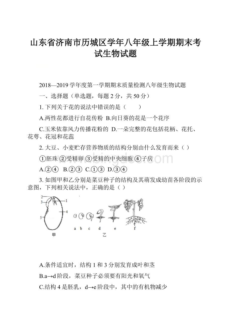 山东省济南市历城区学年八年级上学期期末考试生物试题.docx