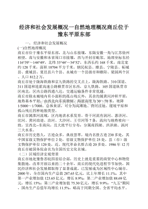 经济和社会发展概况一自然地理概况商丘位于豫东平原东部.docx