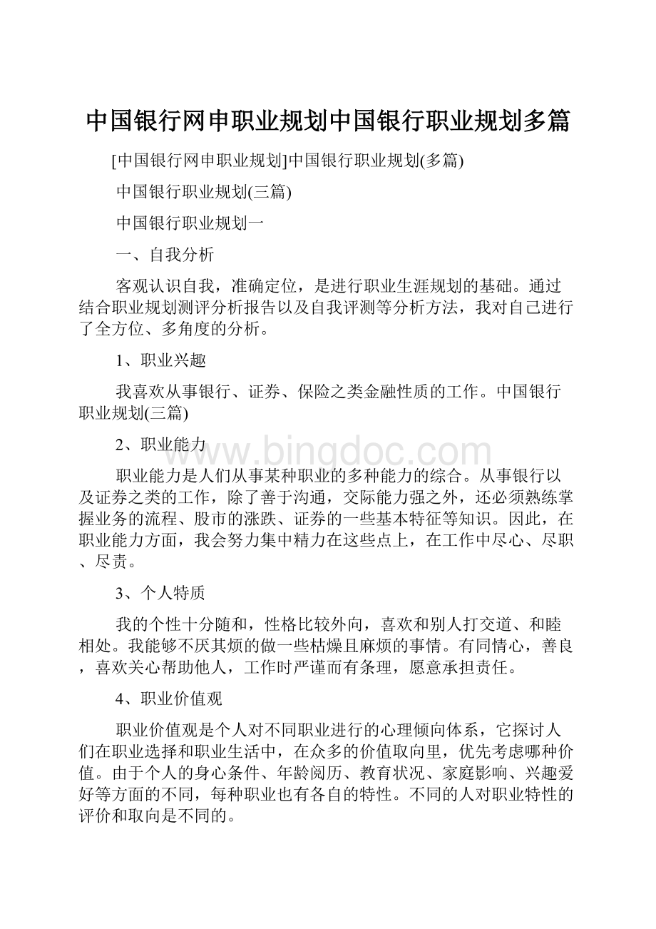 中国银行网申职业规划中国银行职业规划多篇.docx_第1页