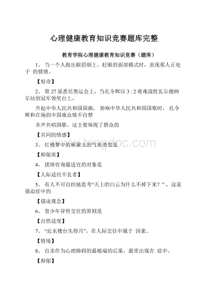 心理健康教育知识竞赛题库完整.docx