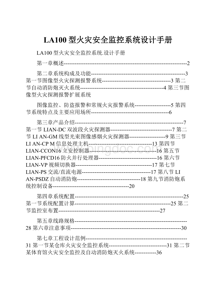 LA100型火灾安全监控系统设计手册.docx