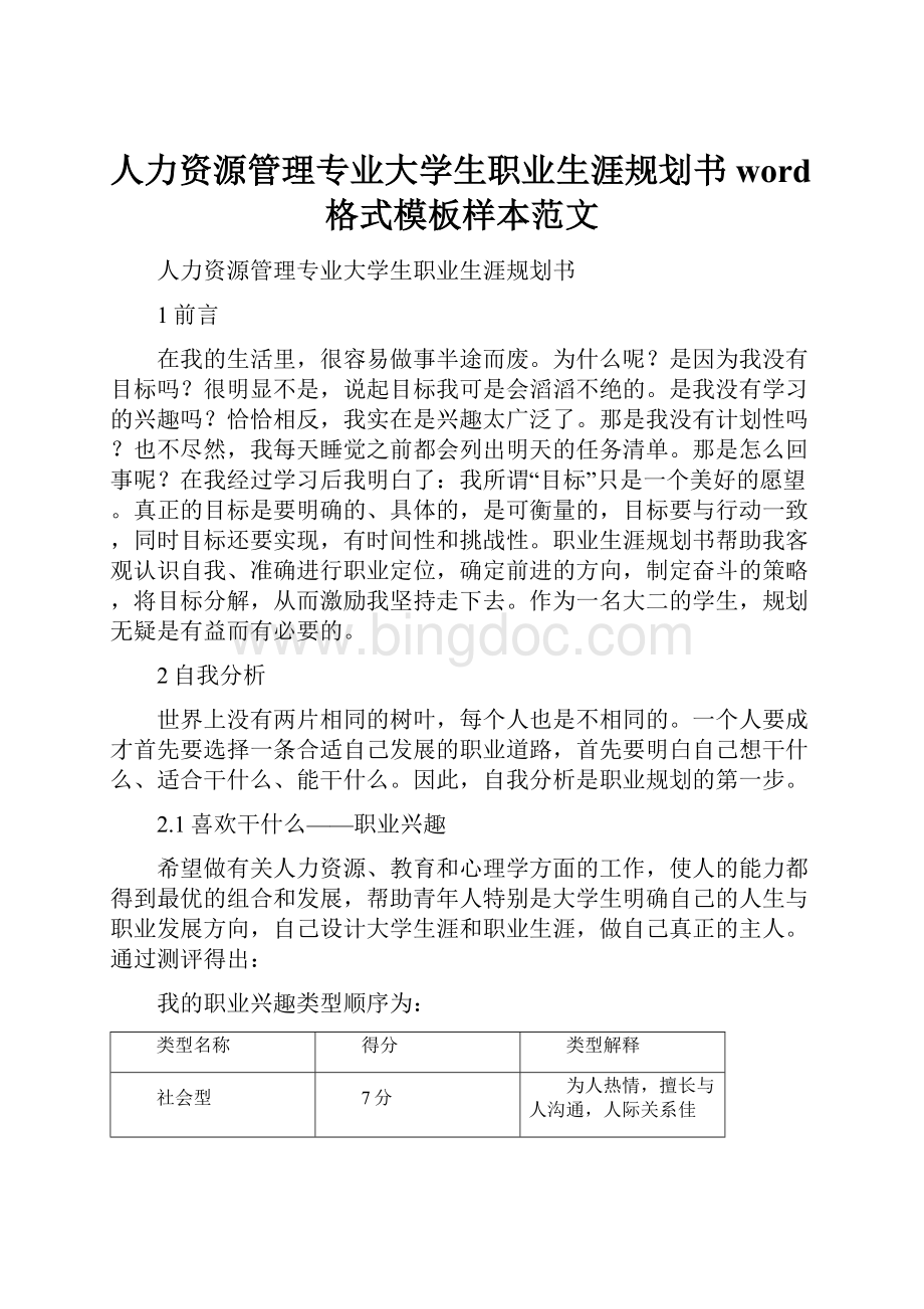 人力资源管理专业大学生职业生涯规划书word格式模板样本范文.docx