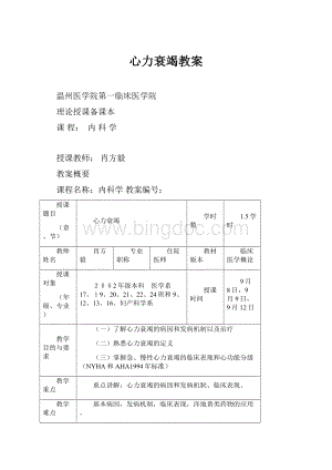 心力衰竭教案.docx