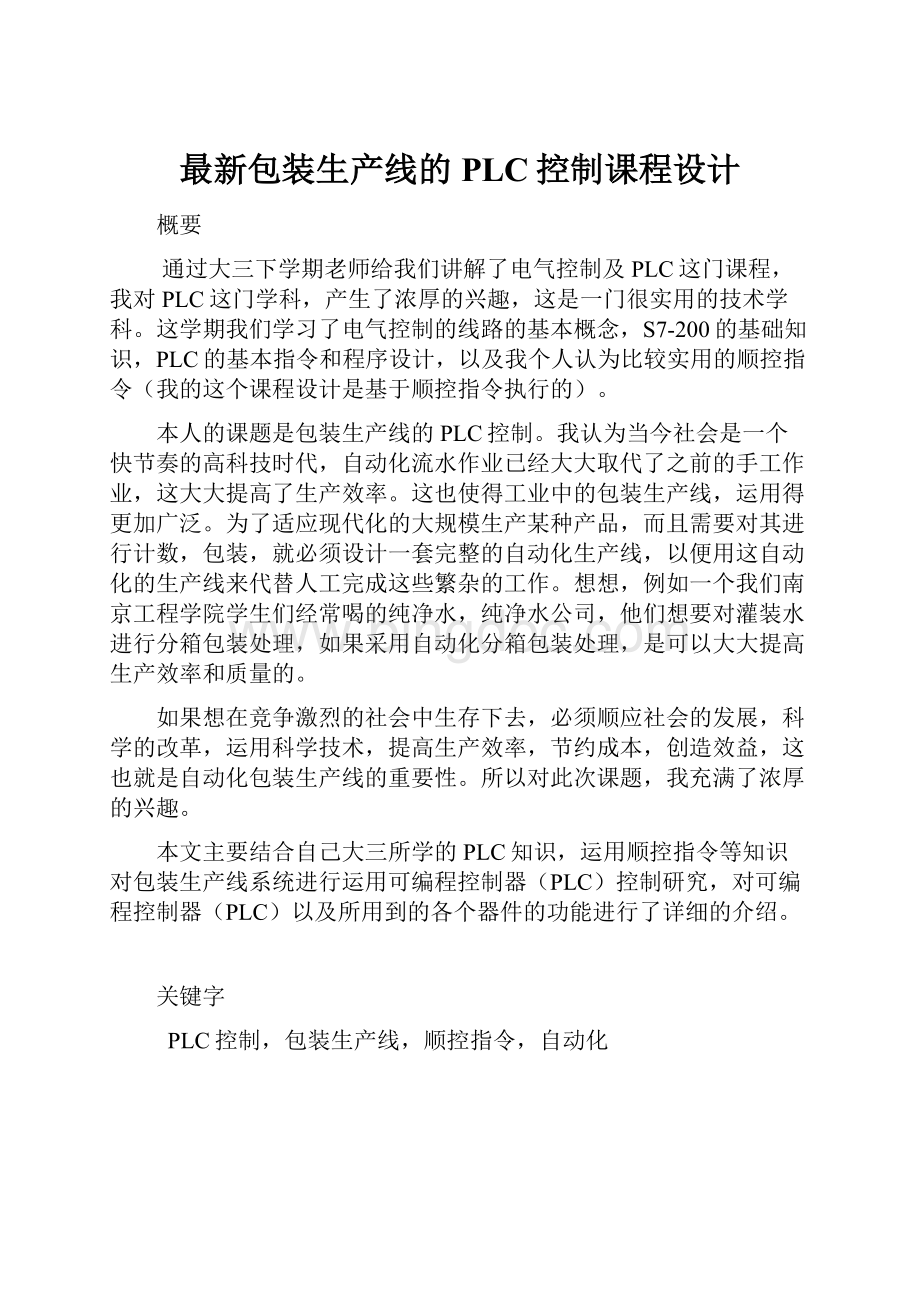 最新包装生产线的PLC控制课程设计.docx