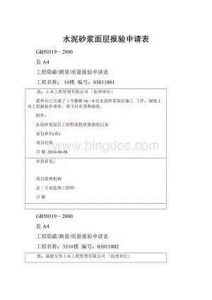 水泥砂浆面层报验申请表.docx