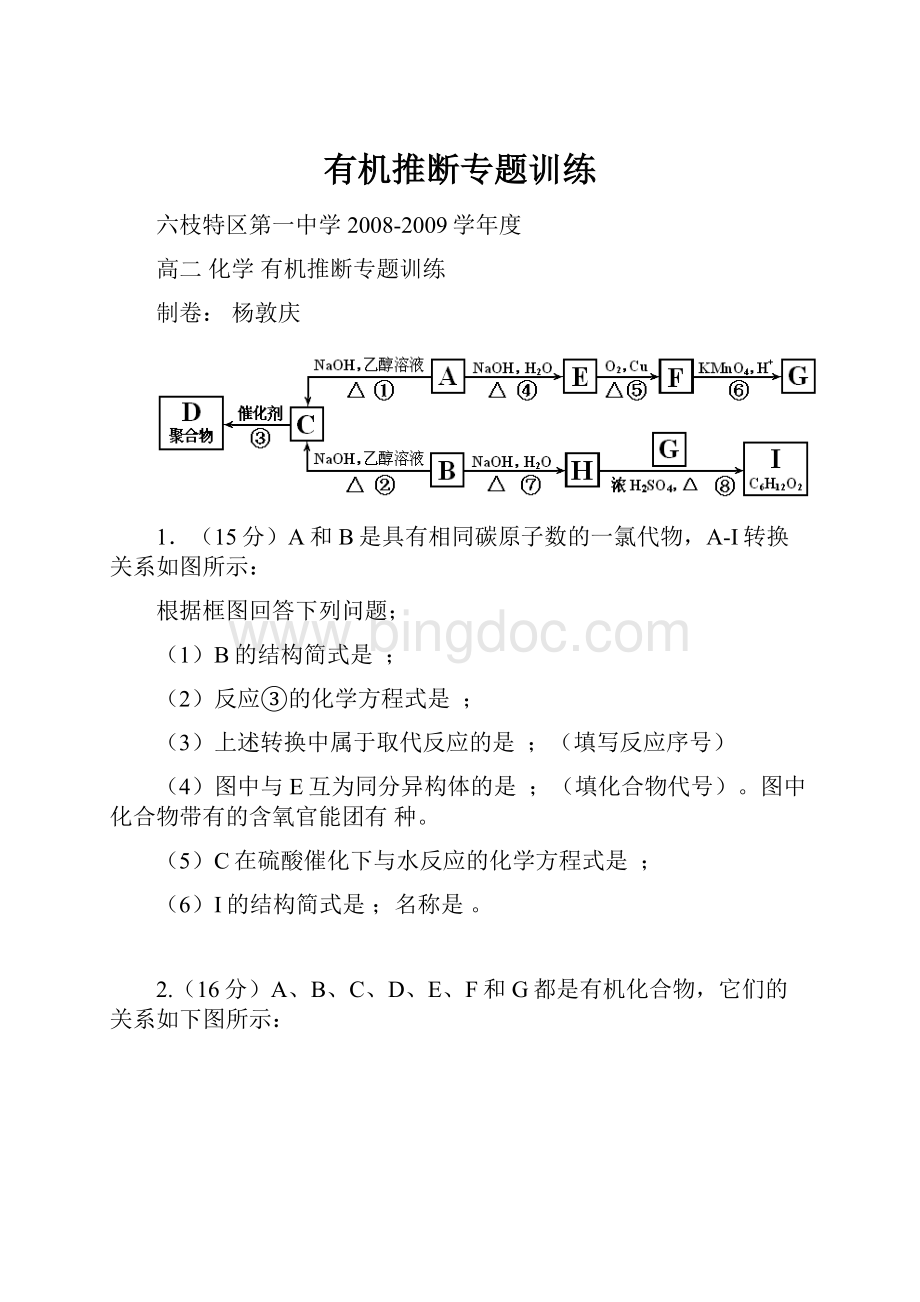 有机推断专题训练.docx_第1页