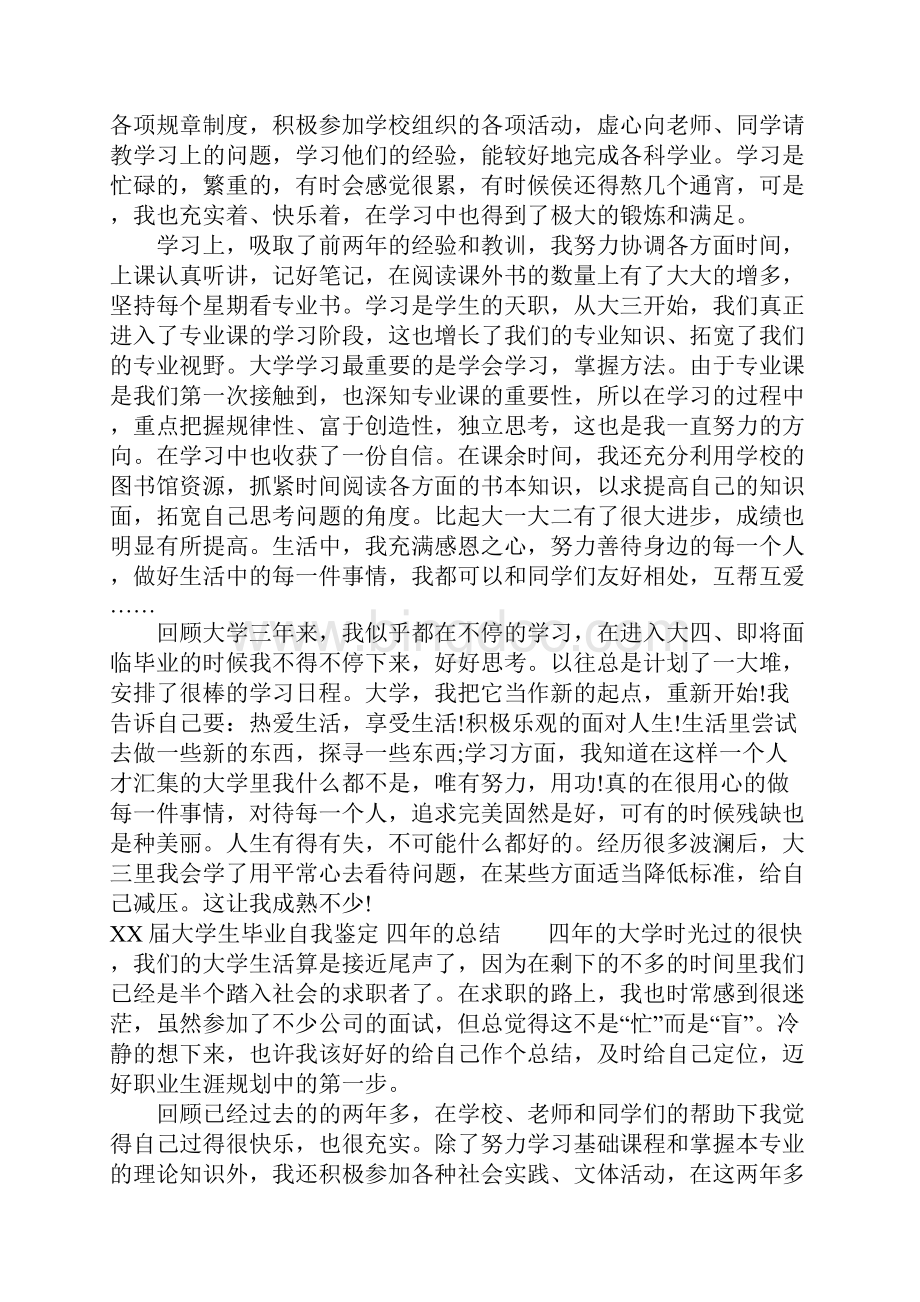 XX届大学生毕业自我鉴定 四年的总结.docx_第3页