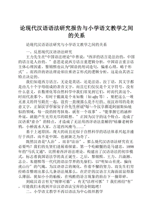 论现代汉语语法研究报告与小学语文教学之间的关系.docx