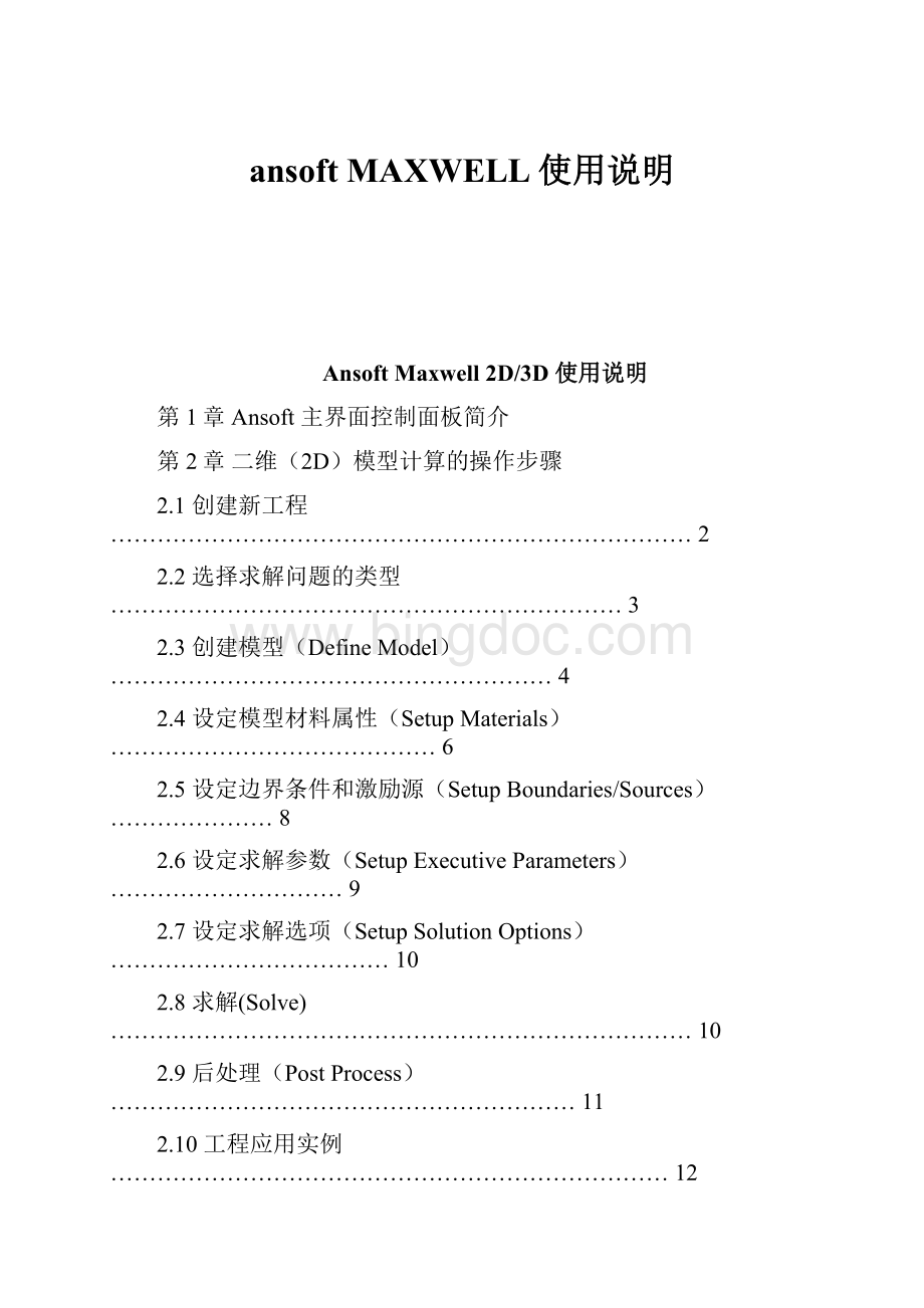 ansoft MAXWELL使用说明.docx_第1页