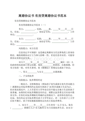 离婚协议书 有房贷离婚协议书范本.docx