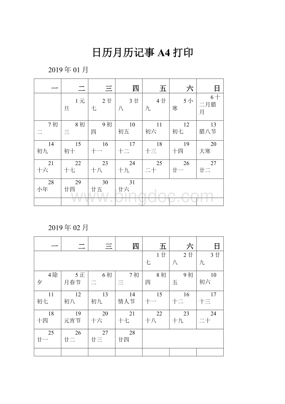 日历月历记事A4打印.docx