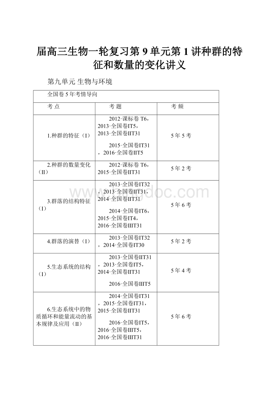 届高三生物一轮复习第9单元第1讲种群的特征和数量的变化讲义.docx_第1页