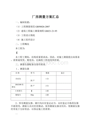 厂房测量方案汇总.docx