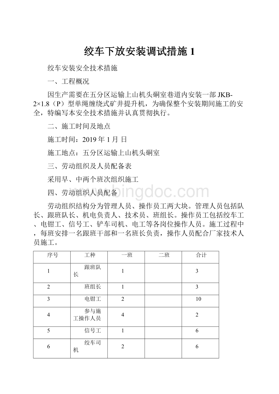 绞车下放安装调试措施1.docx_第1页