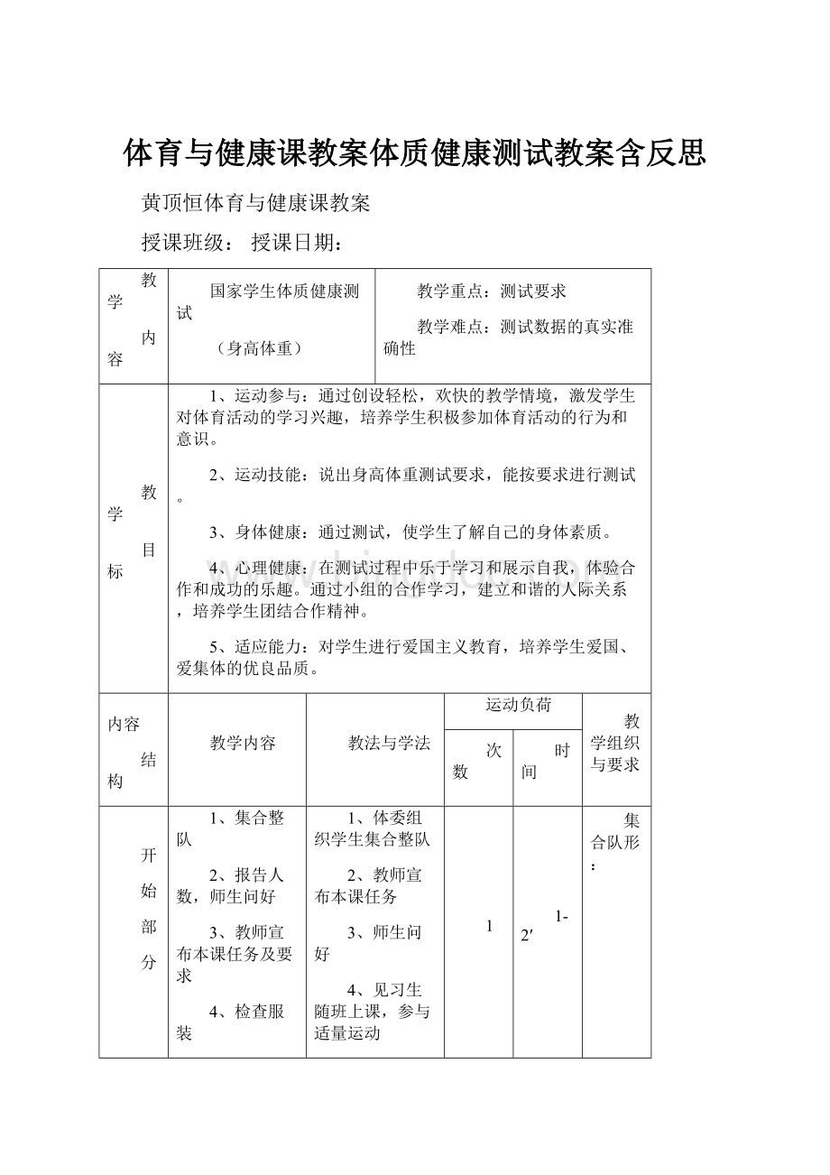 体育与健康课教案体质健康测试教案含反思.docx_第1页