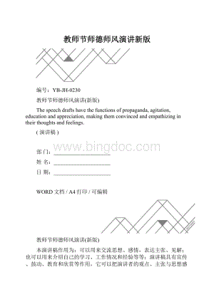 教师节师德师风演讲新版.docx