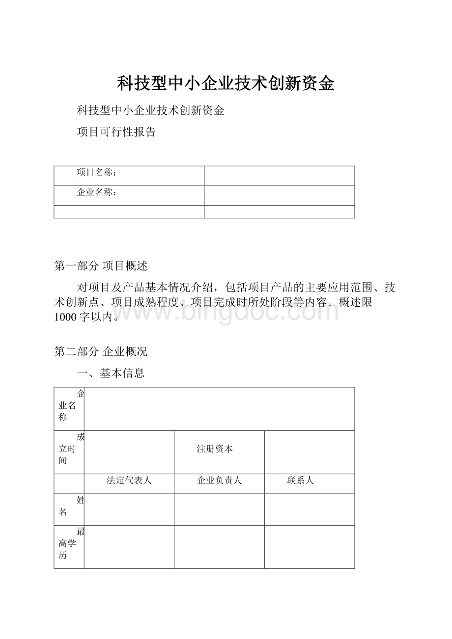 科技型中小企业技术创新资金.docx_第1页