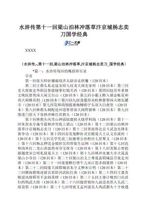 水浒传第十一回梁山泊林冲落草汴京城杨志卖刀国学经典.docx