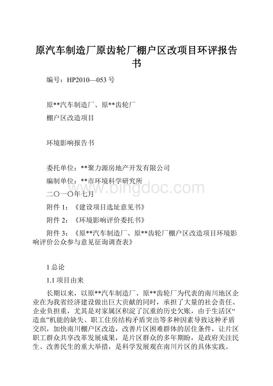 原汽车制造厂原齿轮厂棚户区改项目环评报告书.docx