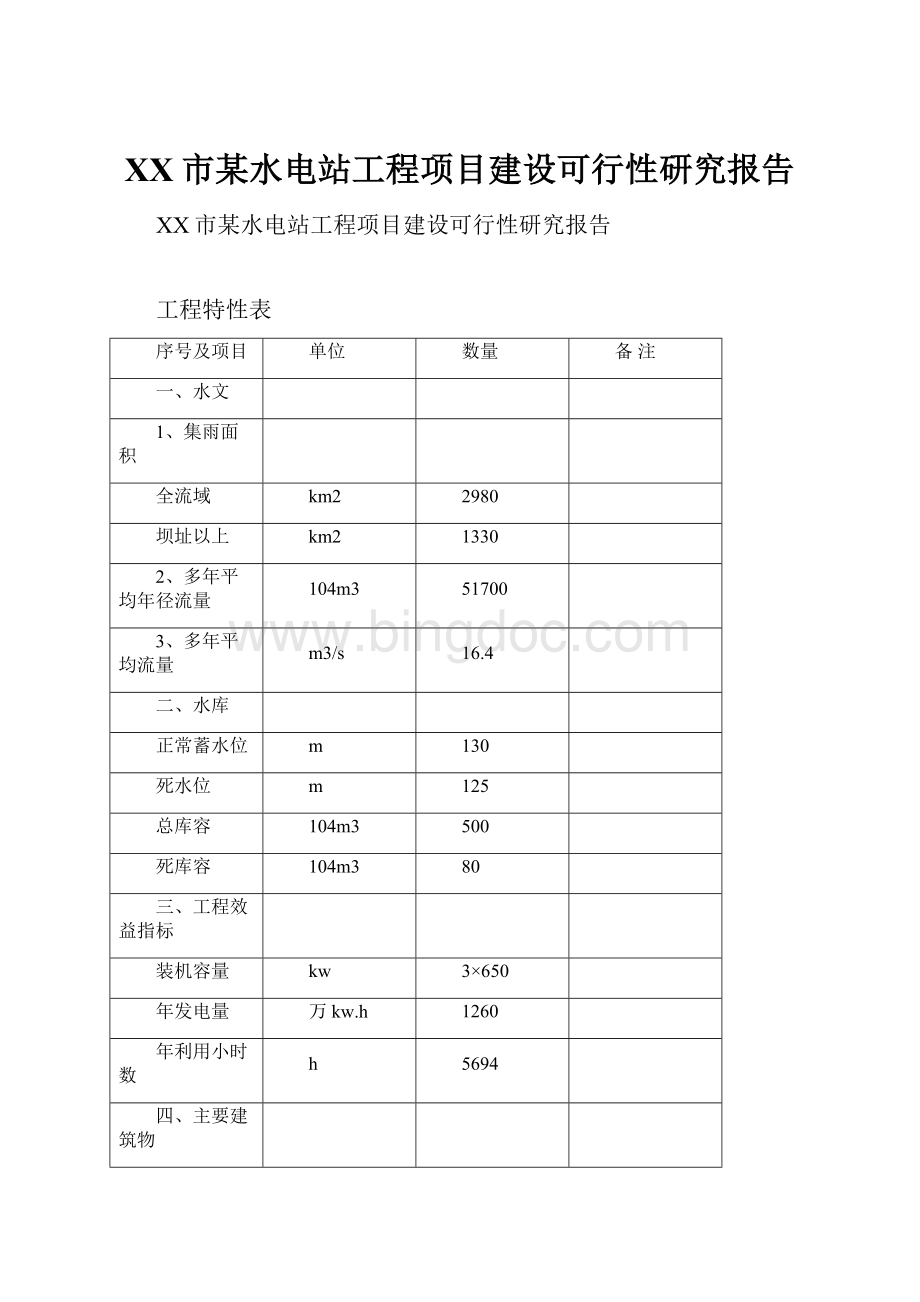 XX市某水电站工程项目建设可行性研究报告.docx_第1页