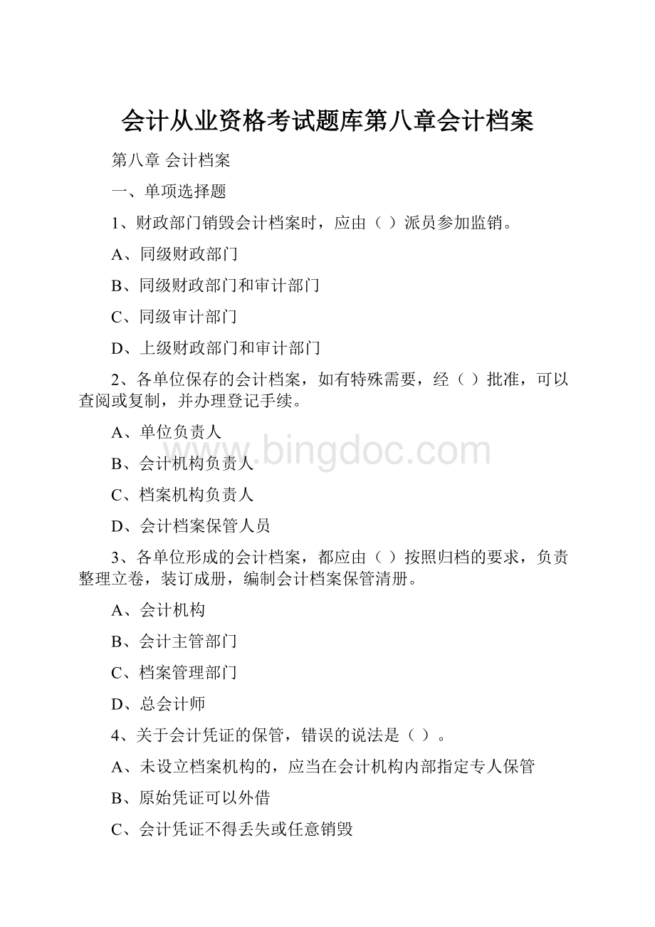 会计从业资格考试题库第八章会计档案.docx