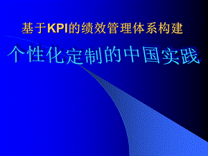 基于KPI的绩效管理体系构建（PPT 51页）.pptx