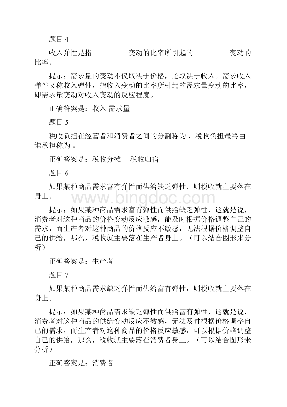 西方经济学检测说课讲解.docx_第2页