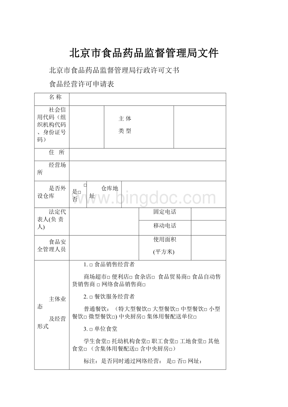 北京市食品药品监督管理局文件.docx_第1页