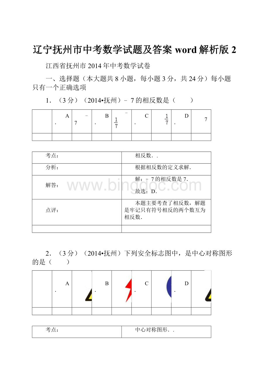 辽宁抚州市中考数学试题及答案word解析版2.docx