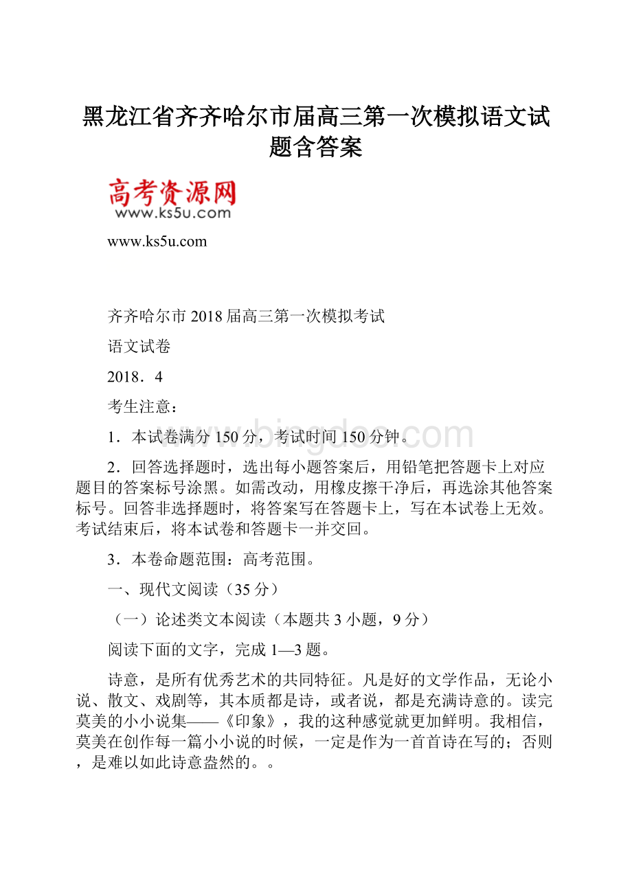 黑龙江省齐齐哈尔市届高三第一次模拟语文试题含答案.docx