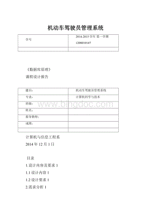 机动车驾驶员管理系统.docx