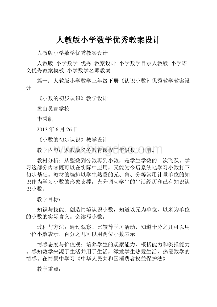 人教版小学数学优秀教案设计.docx_第1页