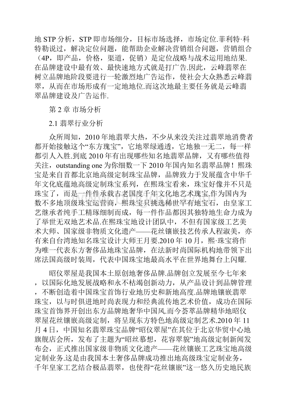 云峰翡翠品牌建设及广告运作营销策划书.docx_第2页