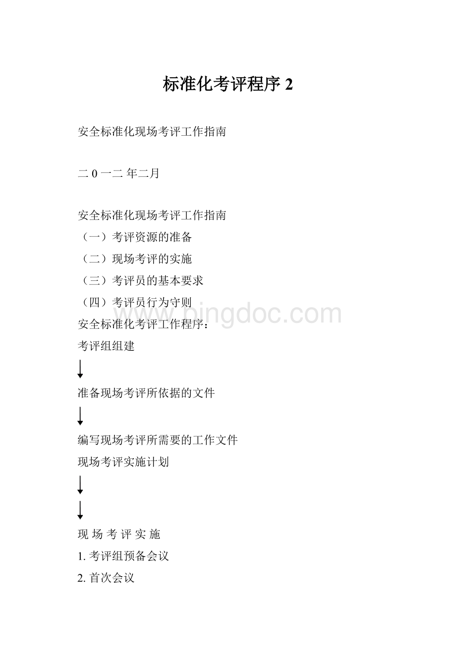 标准化考评程序2.docx_第1页