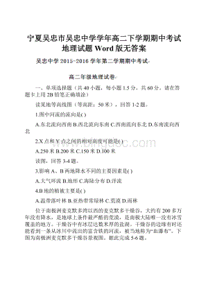 宁夏吴忠市吴忠中学学年高二下学期期中考试地理试题Word版无答案.docx