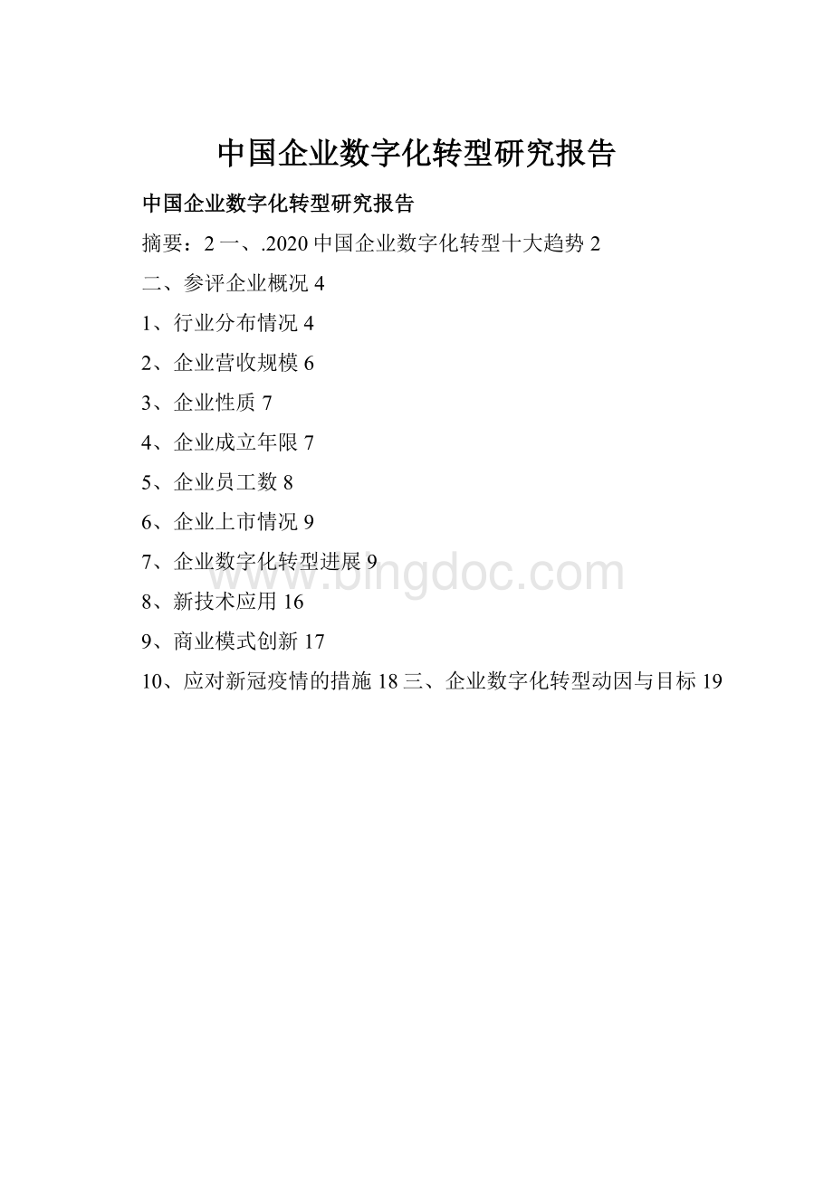 中国企业数字化转型研究报告.docx