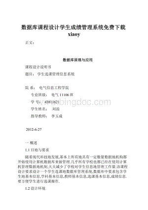 数据库课程设计学生成绩管理系统免费下载xiaoy.docx