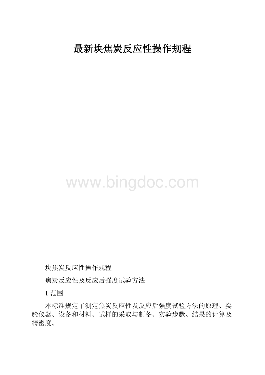 最新块焦炭反应性操作规程.docx_第1页