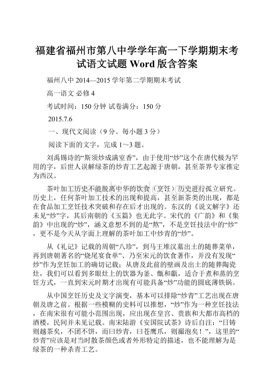 福建省福州市第八中学学年高一下学期期末考试语文试题 Word版含答案.docx