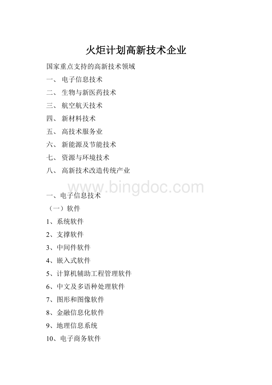 火炬计划高新技术企业.docx_第1页