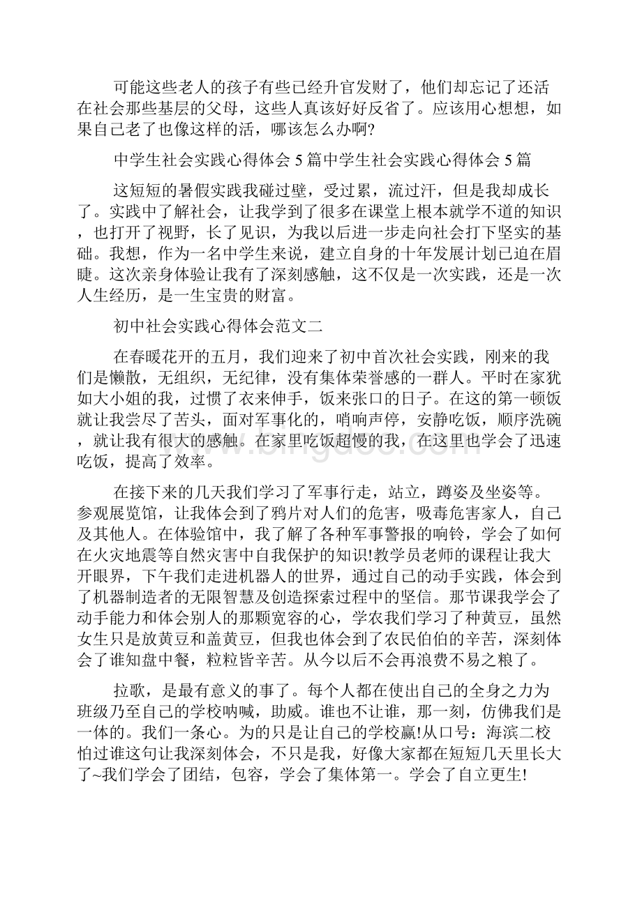 初中社会实践心得体会.docx_第2页
